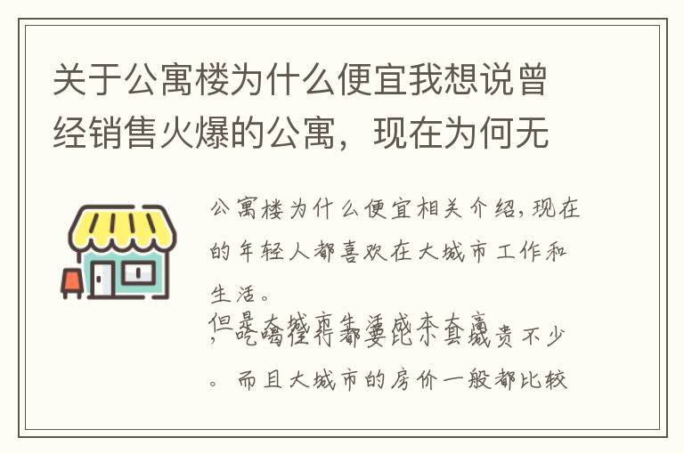 关于公寓楼为什么便宜我想说曾经销售火爆的公寓，现在为何无人问津？内行人说出9大原因