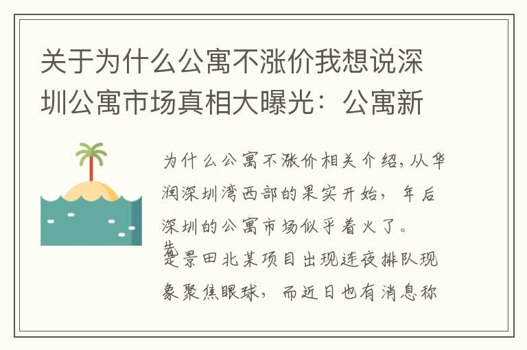 关于为什么公寓不涨价我想说深圳公寓市场真相大曝光：公寓新房热卖，二手公寓降价都难抛