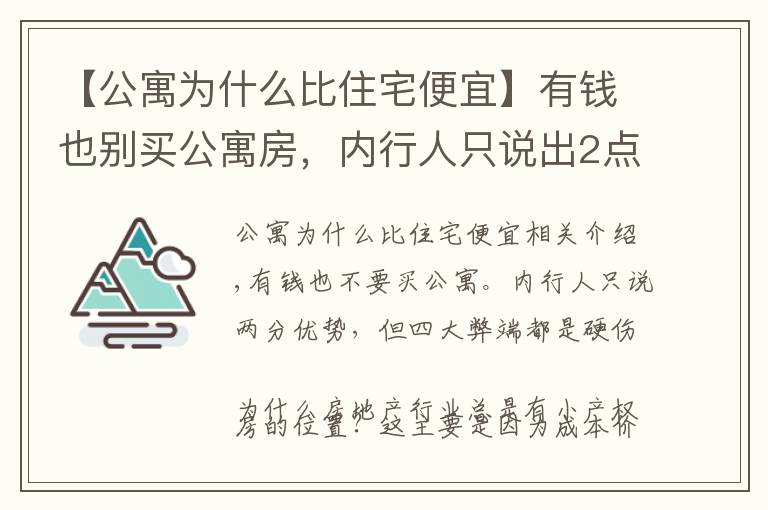 【公寓为什么比住宅便宜】有钱也别买公寓房，内行人只说出2点优势，却有4大弊端都是硬伤