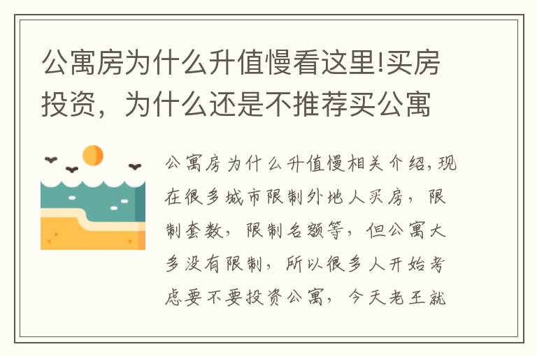 公寓房为什么升值慢看这里!买房投资，为什么还是不推荐买公寓？答案很明显