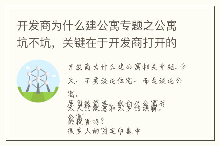 开发商为什么建公寓专题之公寓坑不坑，关键在于开发商打开的方式到底对不对