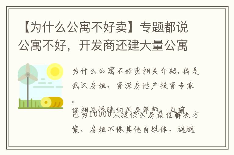 【为什么公寓不好卖】专题都说公寓不好，开发商还建大量公寓，这是为什么？