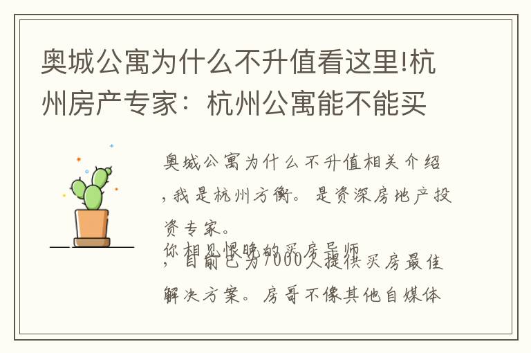 奥城公寓为什么不升值看这里!杭州房产专家：杭州公寓能不能买？外地人别紧张