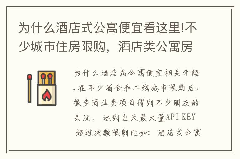 为什么酒店式公寓便宜看这里!不少城市住房限购，酒店类公寓房产投资前景怎么样？慎重考虑