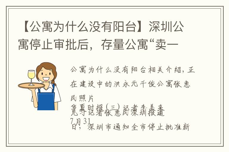 【公寓为什么没有阳台】深圳公寓停止审批后，存量公寓“卖一套少一套”，销量不降反升