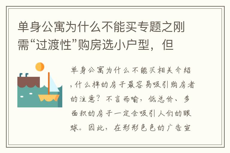 单身公寓为什么不能买专题之刚需“过渡性”购房选小户型，但是这三类小户型不推荐