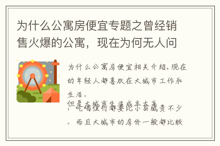 为什么公寓房便宜专题之曾经销售火爆的公寓，现在为何无人问津？内行人说出9大原因
