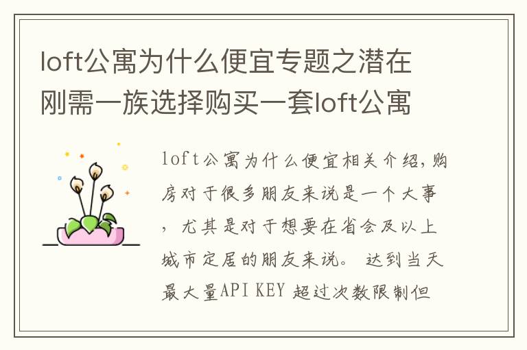 loft公寓为什么便宜专题之潜在刚需一族选择购买一套loft公寓作为过渡，合适吗？