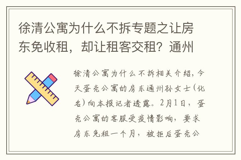 徐清公寓为什么不拆专题之让房东免收租，却让租客交租？通州房东喊话蛋壳公寓：给个回应