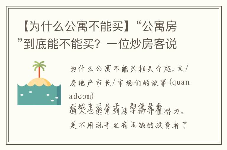 【为什么公寓不能买】“公寓房”到底能不能买？一位炒房客说了实话，3点门道你得先懂