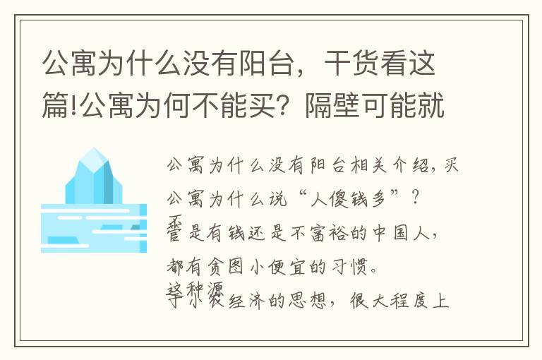 公寓为什么没有阳台，干货看这篇!公寓为何不能买？隔壁可能就是钟点房，半夜经常听到奇怪的声音