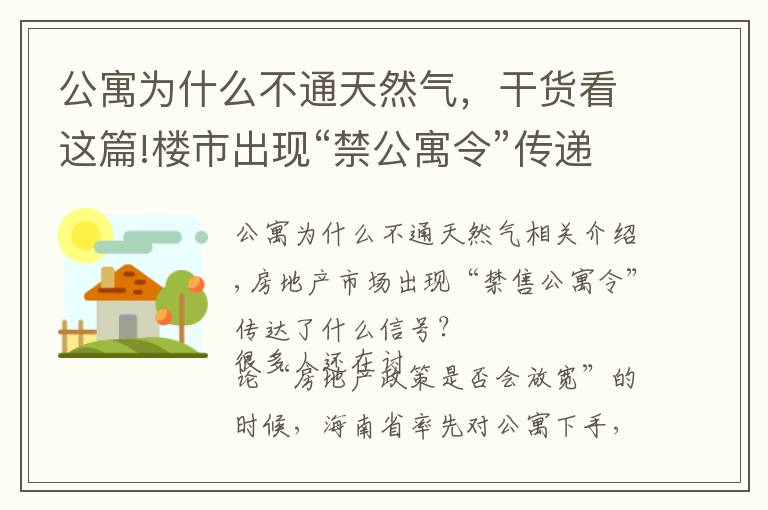 公寓为什么不通天然气，干货看这篇!楼市出现“禁公寓令”传递什么信号？3大硬伤难以忍受