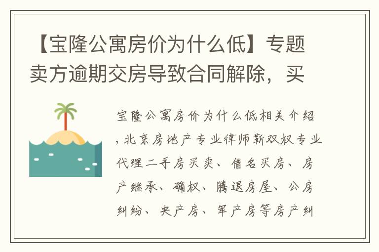 【宝隆公寓房价为什么低】专题卖方逾期交房导致合同解除，买方能否主张增值损失赔偿