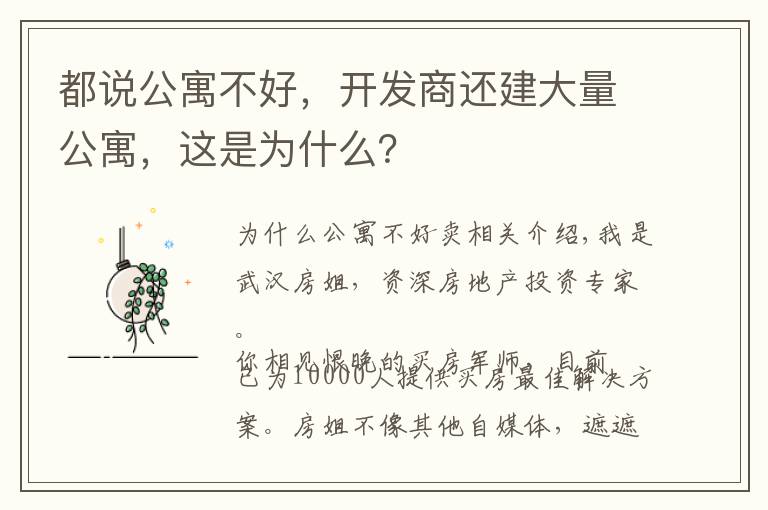 都说公寓不好，开发商还建大量公寓，这是为什么？
