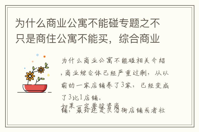 为什么商业公寓不能碰专题之不只是商住公寓不能买，综合商业体最好也别买，特别是返祖的。