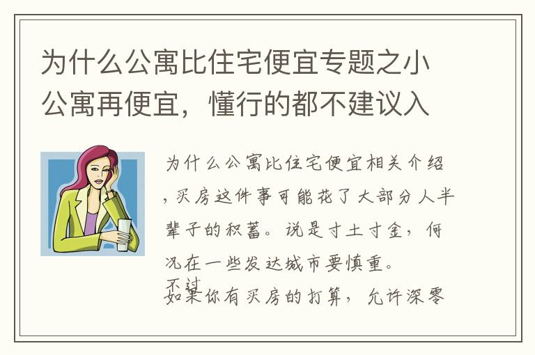 为什么公寓比住宅便宜专题之小公寓再便宜，懂行的都不建议入手，还不是因为这4大“硬伤”