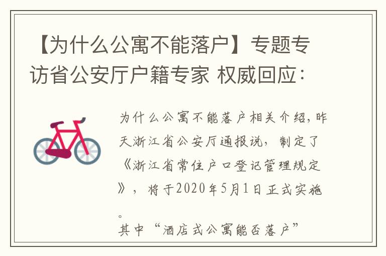 【为什么公寓不能落户】专题专访省公安厅户籍专家 权威回应：购买酒店式公寓能否落户