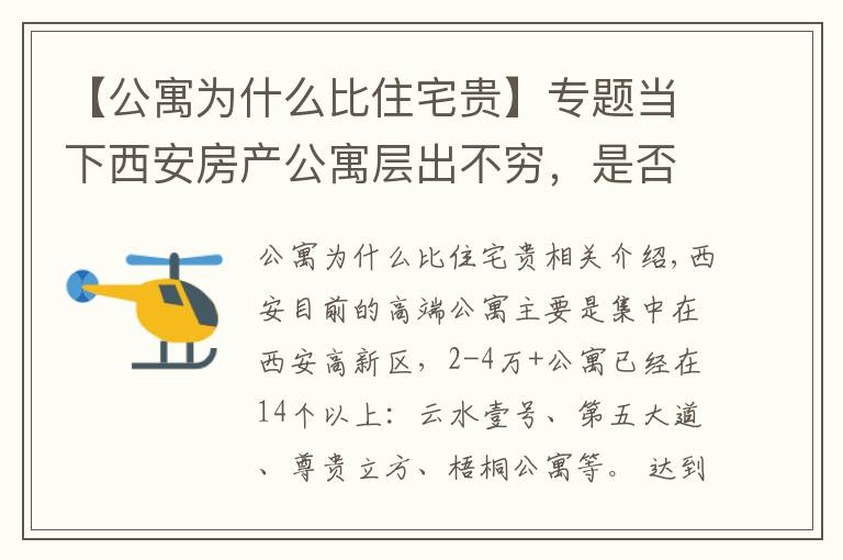 【公寓为什么比住宅贵】专题当下西安房产公寓层出不穷，是否值得购买