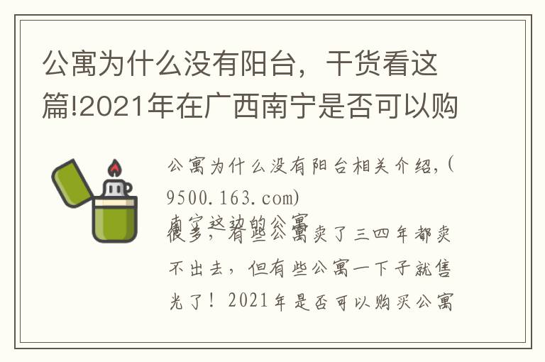 公寓为什么没有阳台，干货看这篇!2021年在广西南宁是否可以购买公寓产品？