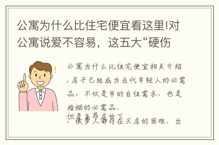 公寓为什么比住宅便宜看这里!对公寓说爱不容易，这五大“硬伤”一定要考虑清楚