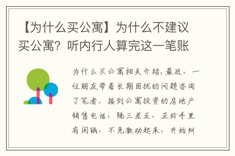 【为什么买公寓】为什么不建议买公寓？听内行人算完这一笔账，原因其实并不意外