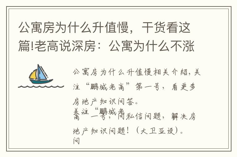 公寓房为什么升值慢，干货看这篇!老高说深房：公寓为什么不涨？别再稀里糊涂地乱买了