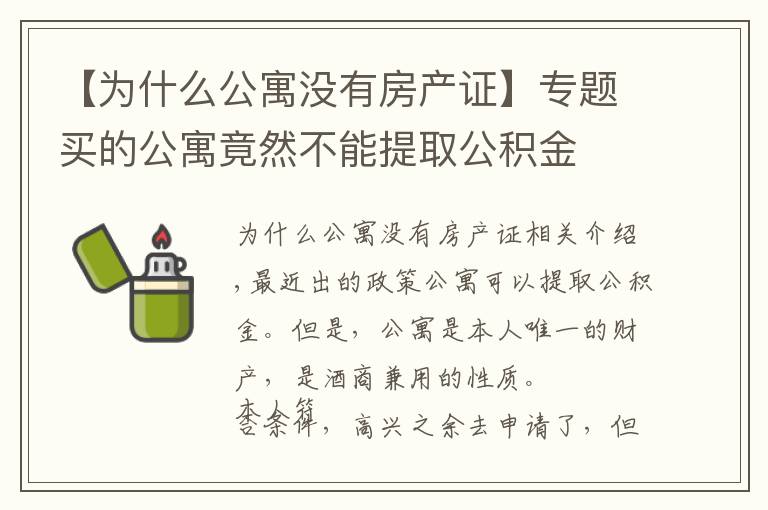 【为什么公寓没有房产证】专题买的公寓竟然不能提取公积金