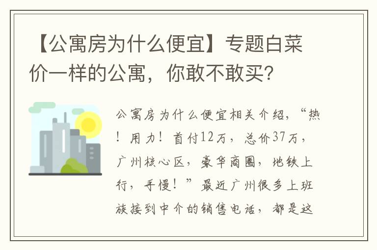 【公寓房为什么便宜】专题白菜价一样的公寓，你敢不敢买？