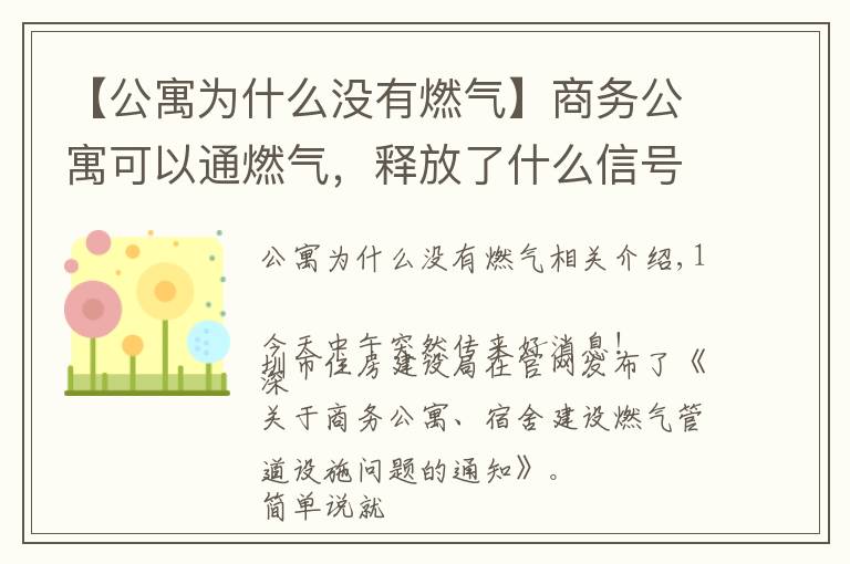 【公寓为什么没有燃气】商务公寓可以通燃气，释放了什么信号？