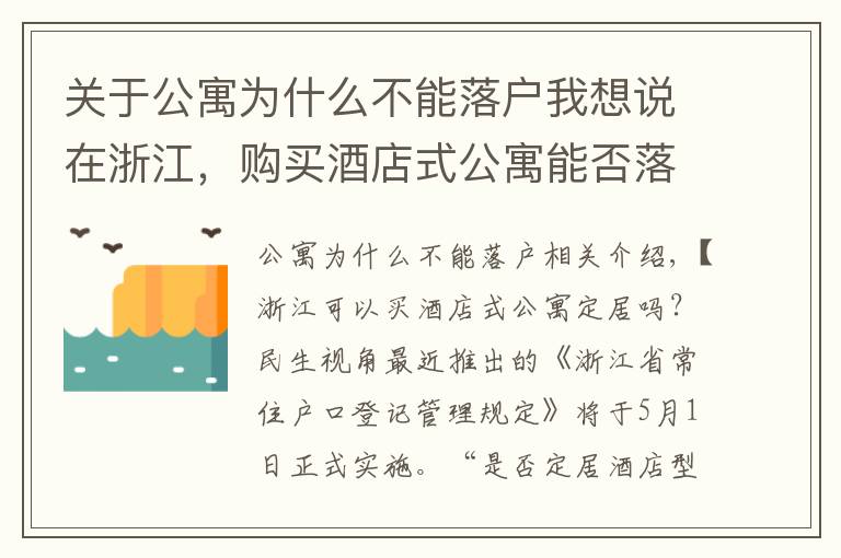 关于公寓为什么不能落户我想说在浙江，购买酒店式公寓能否落户？