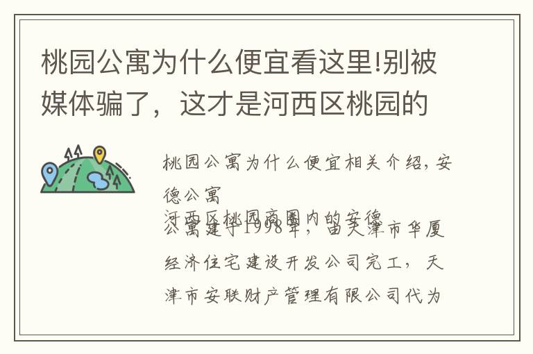 桃园公寓为什么便宜看这里!别被媒体骗了，这才是河西区桃园的真实房价，安德公寓小区点评