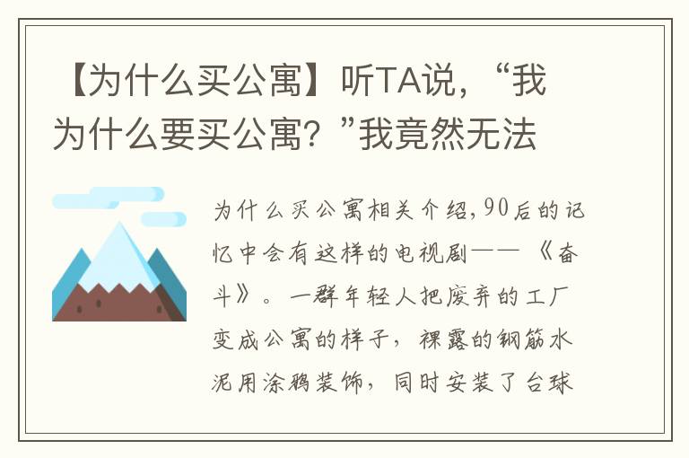 【为什么买公寓】听TA说，“我为什么要买公寓？”我竟然无法反驳...