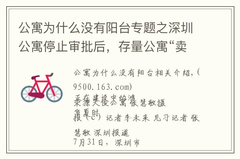 公寓为什么没有阳台专题之深圳公寓停止审批后，存量公寓“卖一套少一套”，销量不降反升