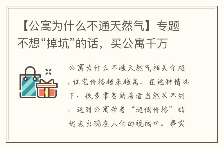【公寓为什么不通天然气】专题不想“掉坑”的话，买公寓千万要注意这些事