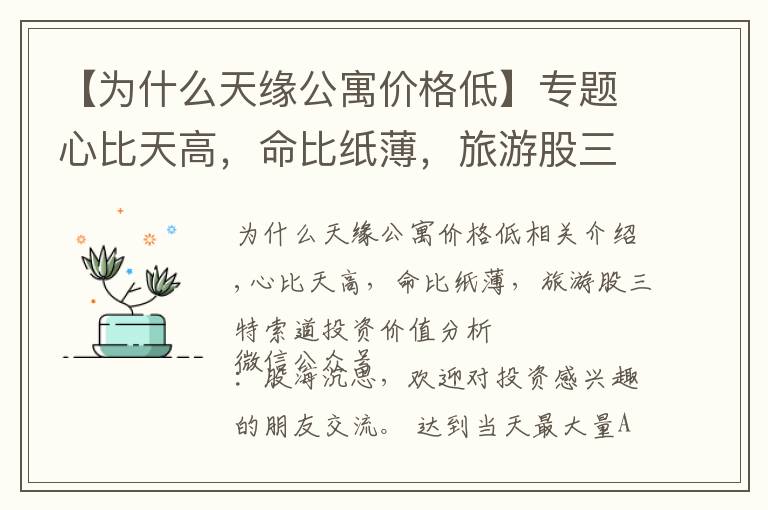 【为什么天缘公寓价格低】专题心比天高，命比纸薄，旅游股三特索道投资价值分析