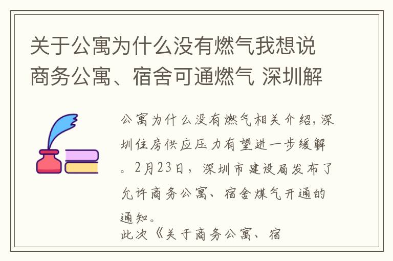 关于公寓为什么没有燃气我想说商务公寓、宿舍可通燃气 深圳解压住房矛盾出实招