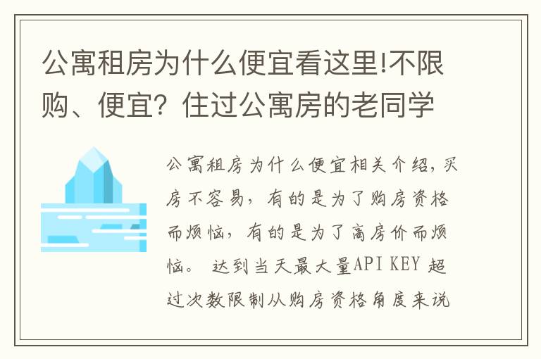 公寓租房为什么便宜看这里!不限购、便宜？住过公寓房的老同学告诉我：每个月电费能让你崩溃