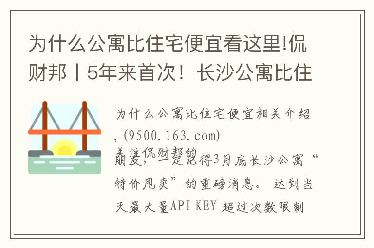 为什么公寓比住宅便宜看这里!侃财邦丨5年来首次！长沙公寓比住宅便宜！能下手吗？