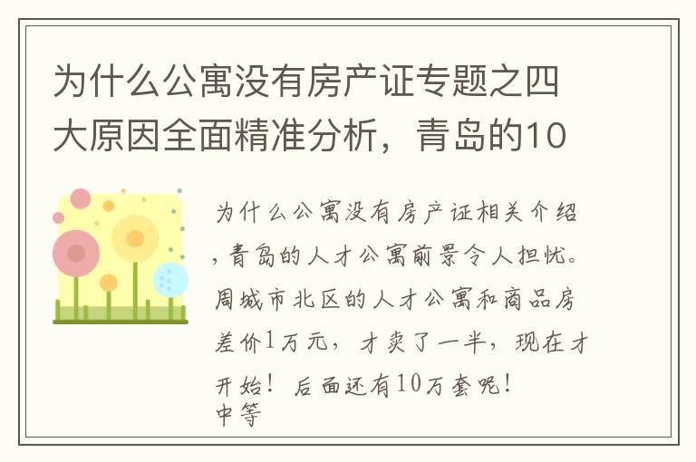 为什么公寓没有房产证专题之四大原因全面精准分析，青岛的10万套人才公寓为什么卖不动？