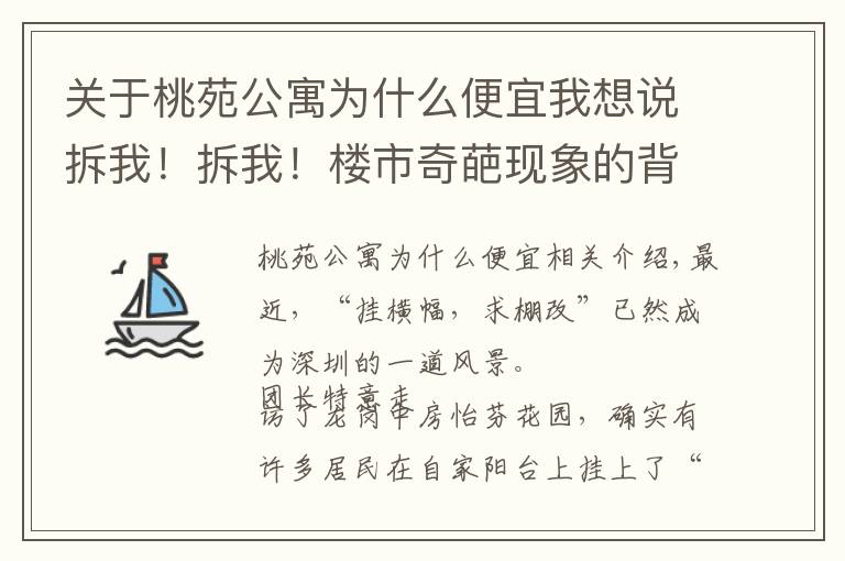 关于桃苑公寓为什么便宜我想说拆我！拆我！楼市奇葩现象的背后，隐藏着什么