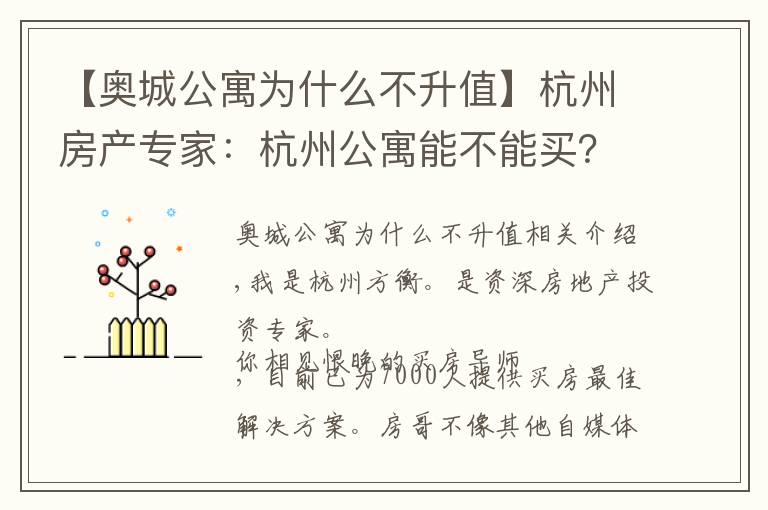 【奥城公寓为什么不升值】杭州房产专家：杭州公寓能不能买？外地人别紧张