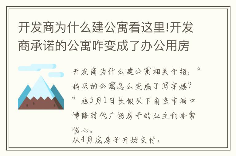 开发商为什么建公寓看这里!开发商承诺的公寓咋变成了办公用房？南京浦口一楼盘涉嫌虚假宣传