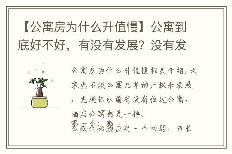 【公寓房为什么升值慢】公寓到底好不好，有没有发展？没有发展为什么出现在市场？