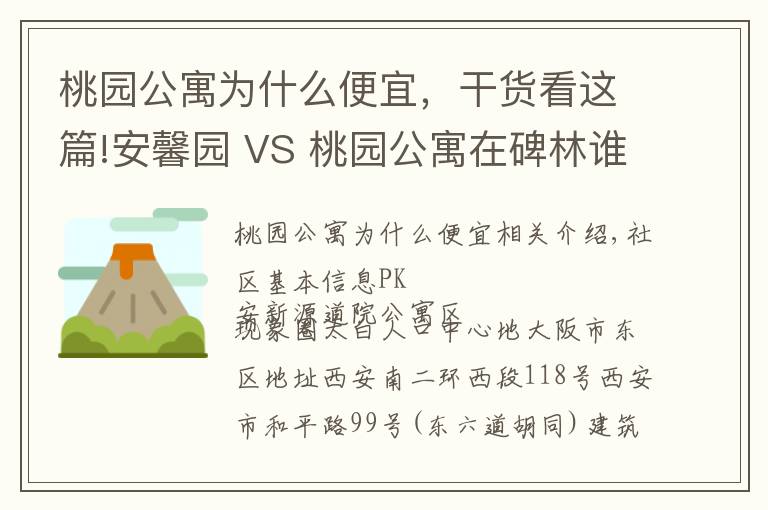 桃园公寓为什么便宜，干货看这篇!安馨园 VS 桃园公寓在碑林谁更胜一筹？