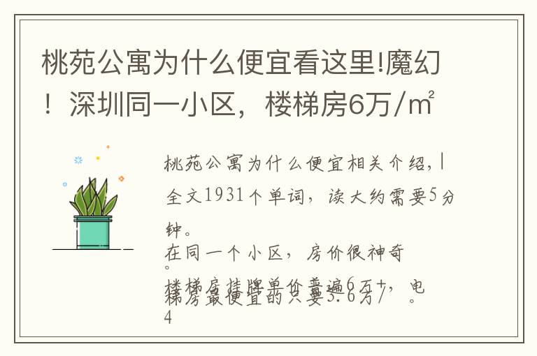 桃苑公寓为什么便宜看这里!魔幻！深圳同一小区，楼梯房6万/㎡，电梯房3.6万/㎡