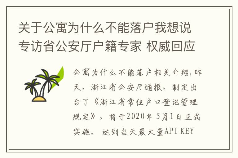 关于公寓为什么不能落户我想说专访省公安厅户籍专家 权威回应：购买酒店式公寓能否落户