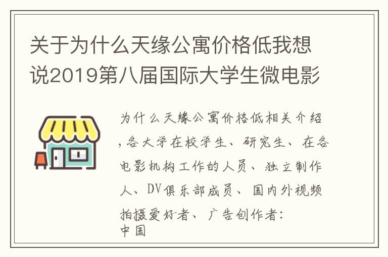 关于为什么天缘公寓价格低我想说2019第八届国际大学生微电影盛典作品征集邀请函