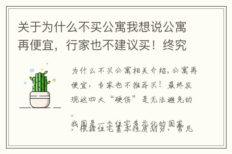 关于为什么不买公寓我想说公寓再便宜，行家也不建议买！终究发现都逃不开这4大“硬伤”