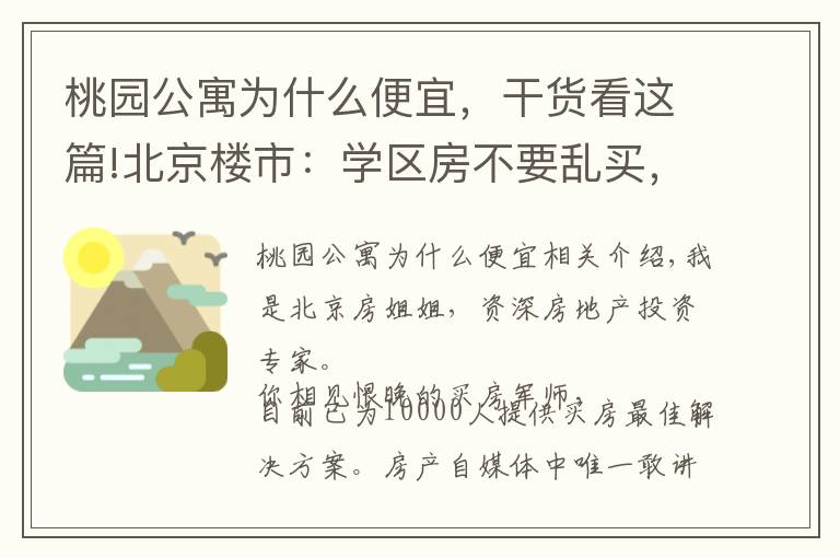 桃园公寓为什么便宜，干货看这篇!北京楼市：学区房不要乱买，买错！未来不涨还被套