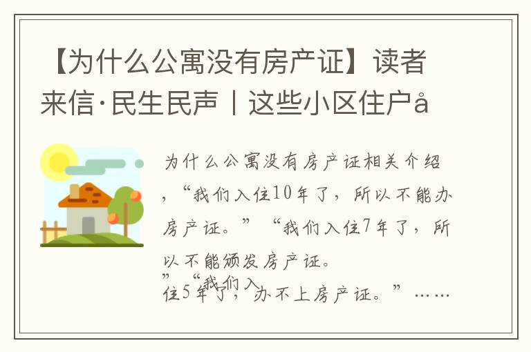 【为什么公寓没有房产证】读者来信·民生民声丨这些小区住户心里不踏实：入住多年为何办不了房产证